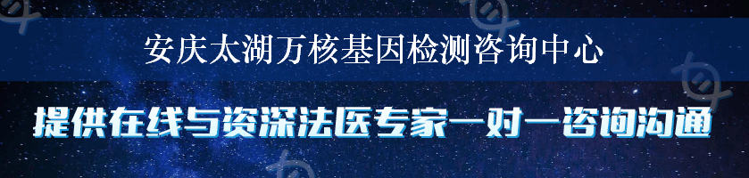 安庆太湖万核基因检测咨询中心